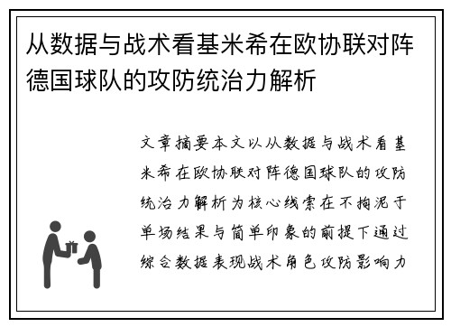 从数据与战术看基米希在欧协联对阵德国球队的攻防统治力解析