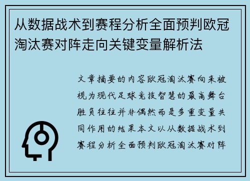从数据战术到赛程分析全面预判欧冠淘汰赛对阵走向关键变量解析法