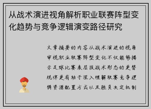 从战术演进视角解析职业联赛阵型变化趋势与竞争逻辑演变路径研究 从战术演进视角解析职业联赛阵型变化趋势与竞争逻辑演变路径研究