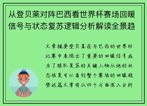 从登贝莱对阵巴西看世界杯赛场回暖信号与状态复苏逻辑分析解读全景趋势
