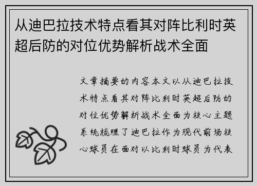从迪巴拉技术特点看其对阵比利时英超后防的对位优势解析战术全面