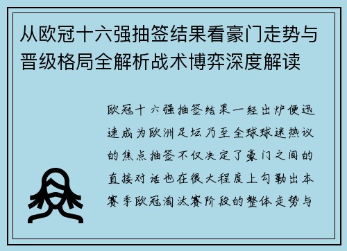 从欧冠十六强抽签结果看豪门走势与晋级格局全解析战术博弈深度解读