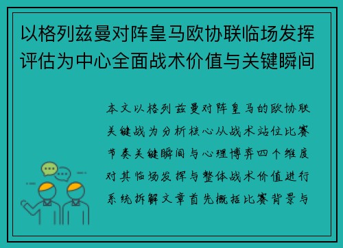 以格列兹曼对阵皇马欧协联临场发挥评估为中心全面战术价值与关键瞬间解析