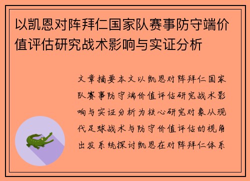 以凯恩对阵拜仁国家队赛事防守端价值评估研究战术影响与实证分析 以凯恩对阵拜仁国家队赛事防守端价值评估研究战术影响与实证分析