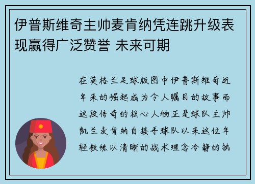 伊普斯维奇主帅麦肯纳凭连跳升级表现赢得广泛赞誉 未来可期 伊普斯维奇主帅麦肯纳凭连跳升级表现赢得广泛赞誉 未来可期