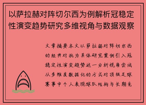 以萨拉赫对阵切尔西为例解析冠稳定性演变趋势研究多维视角与数据观察 以萨拉赫对阵切尔西为例解析冠稳定性演变趋势研究多维视角与数据观察