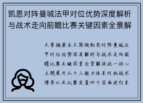 凯恩对阵曼城法甲对位优势深度解析与战术走向前瞻比赛关键因素全景解读 凯恩对阵曼城法甲对位优势深度解析与战术走向前瞻比赛关键因素全景解读