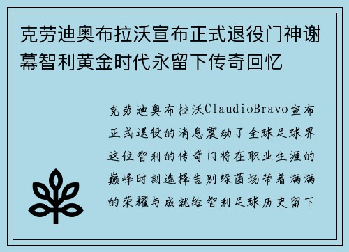 克劳迪奥布拉沃宣布正式退役门神谢幕智利黄金时代永留下传奇回忆