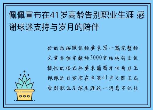 佩佩宣布在41岁高龄告别职业生涯 感谢球迷支持与岁月的陪伴