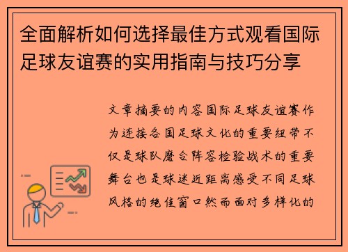 全面解析如何选择最佳方式观看国际足球友谊赛的实用指南与技巧分享