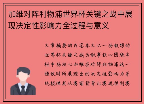 加维对阵利物浦世界杯关键之战中展现决定性影响力全过程与意义 加维对阵利物浦世界杯关键之战中展现决定性影响力全过程与意义