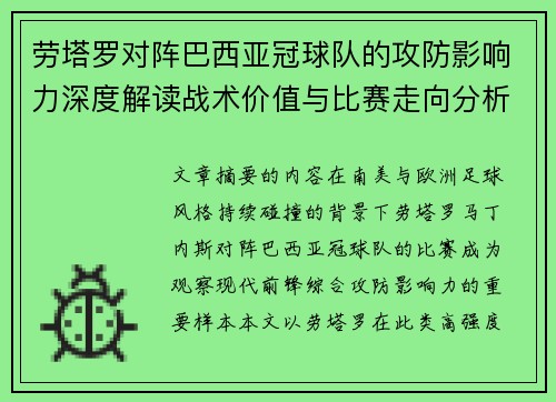 劳塔罗对阵巴西亚冠球队的攻防影响力深度解读战术价值与比赛走向分析 劳塔罗对阵巴西亚冠球队的攻防影响力深度解读战术价值与比赛走向分析