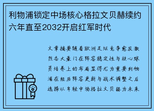 利物浦锁定中场核心格拉文贝赫续约六年直至2032开启红军时代