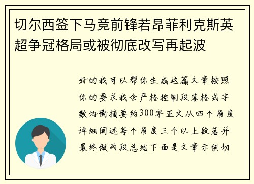 切尔西签下马竞前锋若昂菲利克斯英超争冠格局或被彻底改写再起波