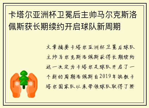 卡塔尔亚洲杯卫冕后主帅马尔克斯洛佩斯获长期续约开启球队新周期 卡塔尔亚洲杯卫冕后主帅马尔克斯洛佩斯获长期续约开启球队新周期