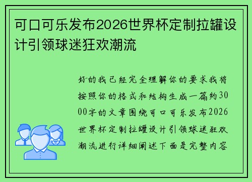 可口可乐发布2026世界杯定制拉罐设计引领球迷狂欢潮流 可口可乐发布2026世界杯定制拉罐设计引领球迷狂欢潮流