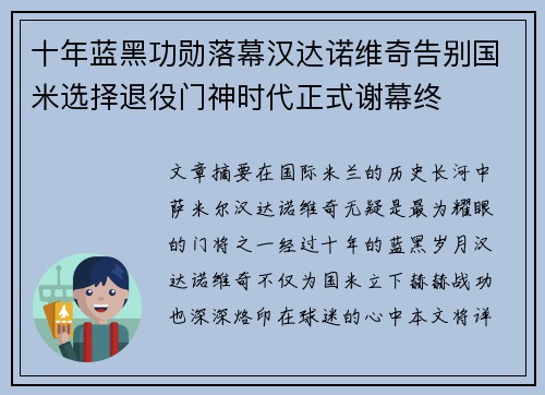 十年蓝黑功勋落幕汉达诺维奇告别国米选择退役门神时代正式谢幕终