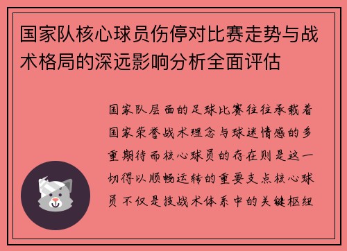 国家队核心球员伤停对比赛走势与战术格局的深远影响分析全面评估