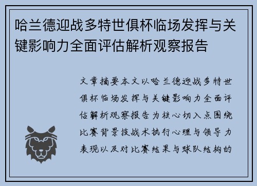 哈兰德迎战多特世俱杯临场发挥与关键影响力全面评估解析观察报告 哈兰德迎战多特世俱杯临场发挥与关键影响力全面评估解析观察报告