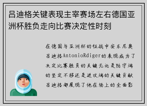 吕迪格关键表现主宰赛场左右德国亚洲杯胜负走向比赛决定性时刻 吕迪格关键表现主宰赛场左右德国亚洲杯胜负走向比赛决定性时刻