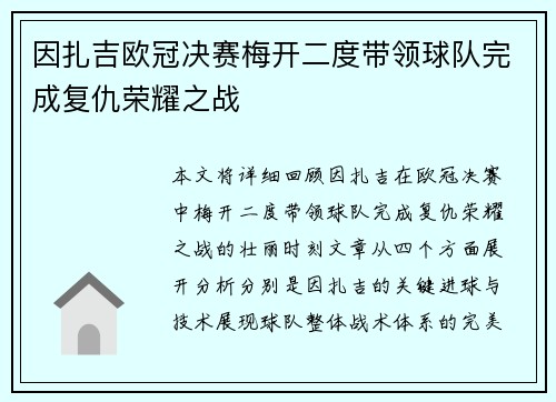 因扎吉欧冠决赛梅开二度带领球队完成复仇荣耀之战