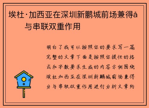 埃杜·加西亚在深圳新鹏城前场兼得分与串联双重作用 埃杜·加西亚在深圳新鹏城前场兼得分与串联双重作用