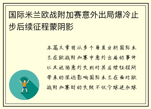 国际米兰欧战附加赛意外出局爆冷止步后续征程蒙阴影