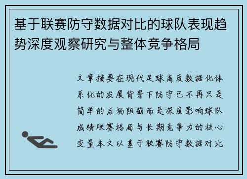 基于联赛防守数据对比的球队表现趋势深度观察研究与整体竞争格局 基于联赛防守数据对比的球队表现趋势深度观察研究与整体竞争格局