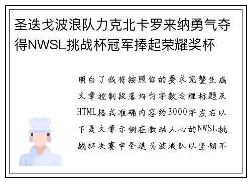 圣迭戈波浪队力克北卡罗来纳勇气夺得NWSL挑战杯冠军捧起荣耀奖杯
