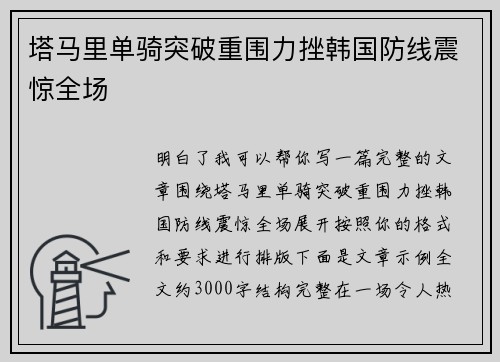 塔马里单骑突破重围力挫韩国防线震惊全场 塔马里单骑突破重围力挫韩国防线震惊全场