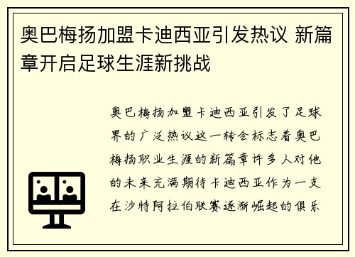 奥巴梅扬加盟卡迪西亚引发热议 新篇章开启足球生涯新挑战 奥巴梅扬加盟卡迪西亚引发热议 新篇章开启足球生涯新挑战