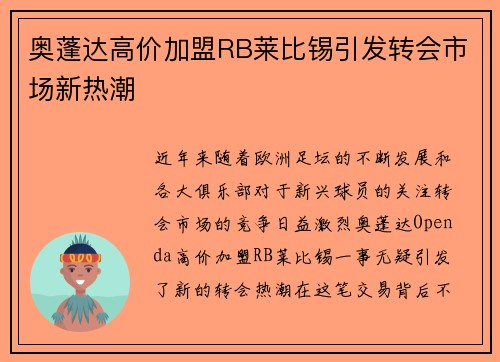 奥蓬达高价加盟RB莱比锡引发转会市场新热潮 奥蓬达高价加盟RB莱比锡引发转会市场新热潮