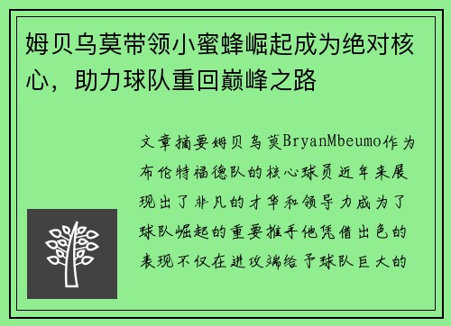 姆贝乌莫带领小蜜蜂崛起成为绝对核心，助力球队重回巅峰之路