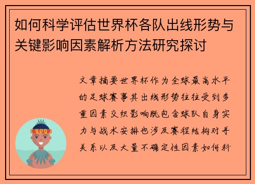 如何科学评估世界杯各队出线形势与关键影响因素解析方法研究探讨 如何科学评估世界杯各队出线形势与关键影响因素解析方法研究探讨