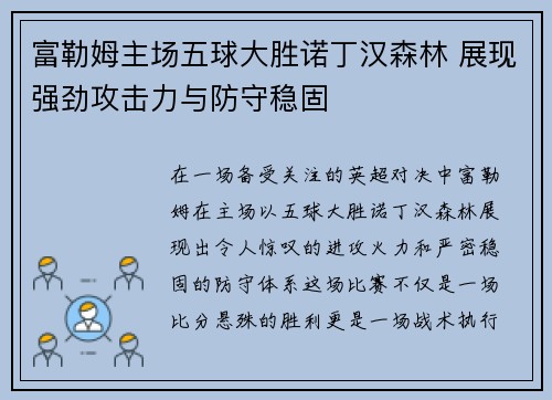 富勒姆主场五球大胜诺丁汉森林 展现强劲攻击力与防守稳固 富勒姆主场五球大胜诺丁汉森林 展现强劲攻击力与防守稳固