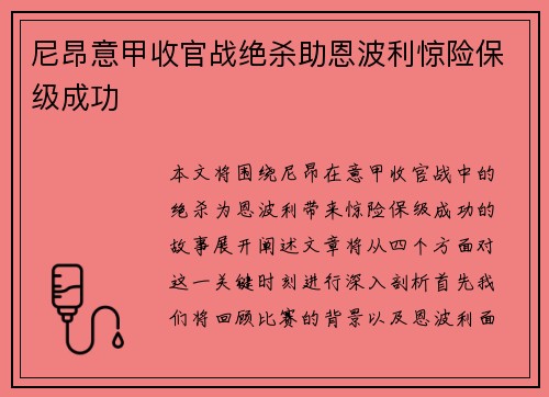 尼昂意甲收官战绝杀助恩波利惊险保级成功