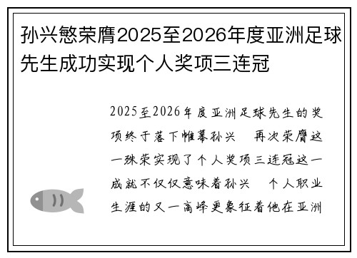 孙兴慜荣膺2025至2026年度亚洲足球先生成功实现个人奖项三连冠