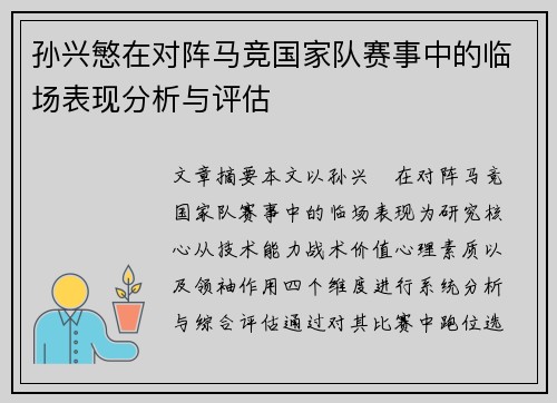 孙兴慜在对阵马竞国家队赛事中的临场表现分析与评估