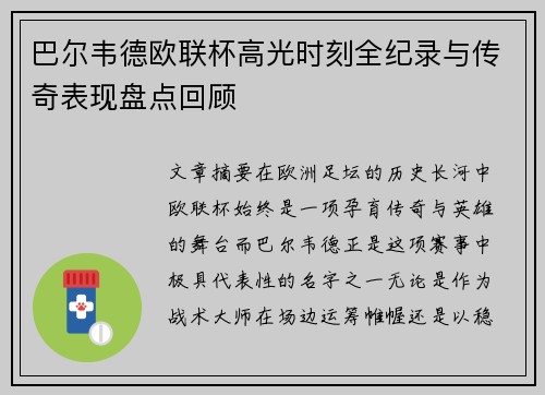 巴尔韦德欧联杯高光时刻全纪录与传奇表现盘点回顾 巴尔韦德欧联杯高光时刻全纪录与传奇表现盘点回顾