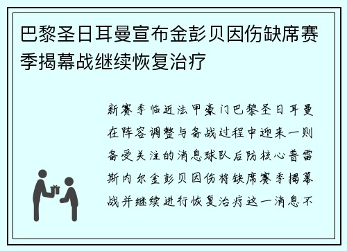 巴黎圣日耳曼宣布金彭贝因伤缺席赛季揭幕战继续恢复治疗