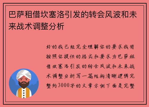 巴萨租借坎塞洛引发的转会风波和未来战术调整分析