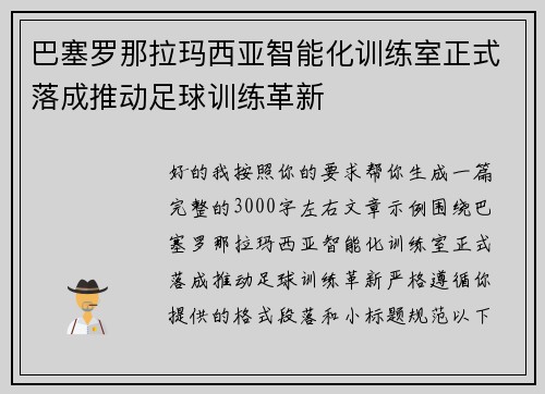 巴塞罗那拉玛西亚智能化训练室正式落成推动足球训练革新 巴塞罗那拉玛西亚智能化训练室正式落成推动足球训练革新