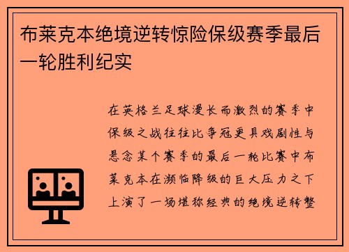 布莱克本绝境逆转惊险保级赛季最后一轮胜利纪实
