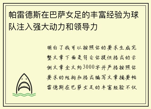 帕雷德斯在巴萨女足的丰富经验为球队注入强大动力和领导力 帕雷德斯在巴萨女足的丰富经验为球队注入强大动力和领导力