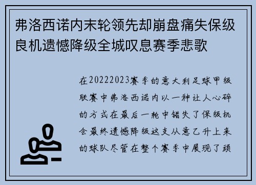 弗洛西诺内末轮领先却崩盘痛失保级良机遗憾降级全城叹息赛季悲歌 弗洛西诺内末轮领先却崩盘痛失保级良机遗憾降级全城叹息赛季悲歌