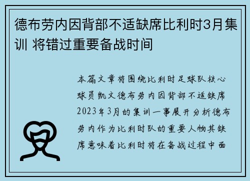 德布劳内因背部不适缺席比利时3月集训 将错过重要备战时间 德布劳内因背部不适缺席比利时3月集训 将错过重要备战时间