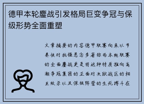 德甲本轮鏖战引发格局巨变争冠与保级形势全面重塑 德甲本轮鏖战引发格局巨变争冠与保级形势全面重塑