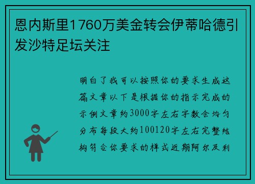 恩内斯里1760万美金转会伊蒂哈德引发沙特足坛关注 恩内斯里1760万美金转会伊蒂哈德引发沙特足坛关注