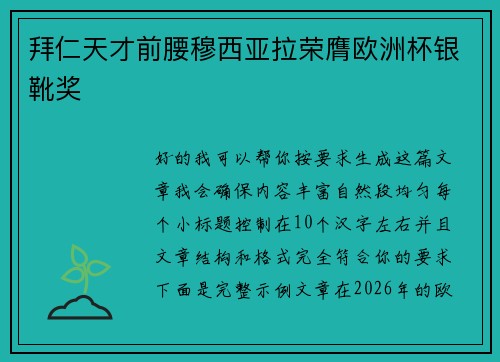 拜仁天才前腰穆西亚拉荣膺欧洲杯银靴奖