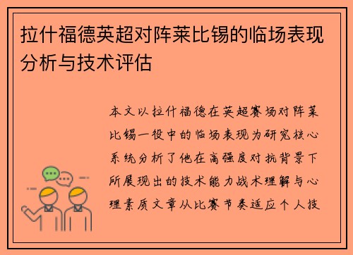 拉什福德英超对阵莱比锡的临场表现分析与技术评估